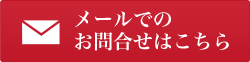 お問い合わせフォーム