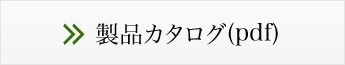 製品カタログ(pdf)