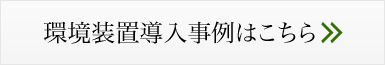 環境装置導入事例はこちら