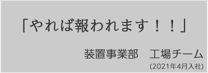 若手社員からのメッセージ：永田晃士