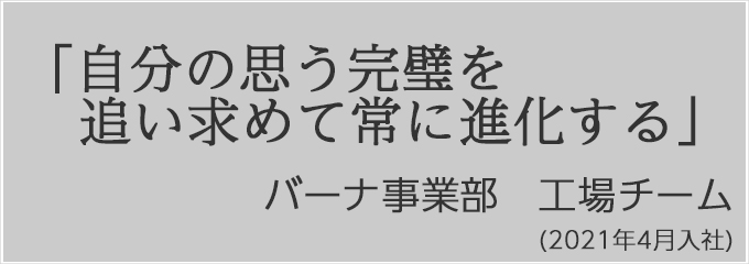 若手社員からのメッセージ：鹿又 俊男