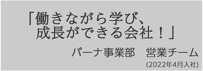 若手社員からのメッセージ：山口 広太郎